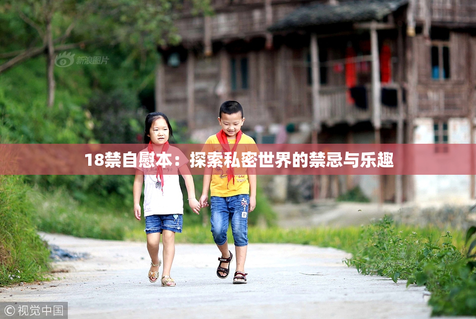 18禁自慰本：探索私密世界的禁忌与乐趣