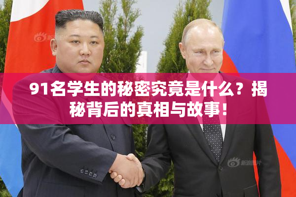 91名学生的秘密究竟是什么？揭秘背后的真相与故事！