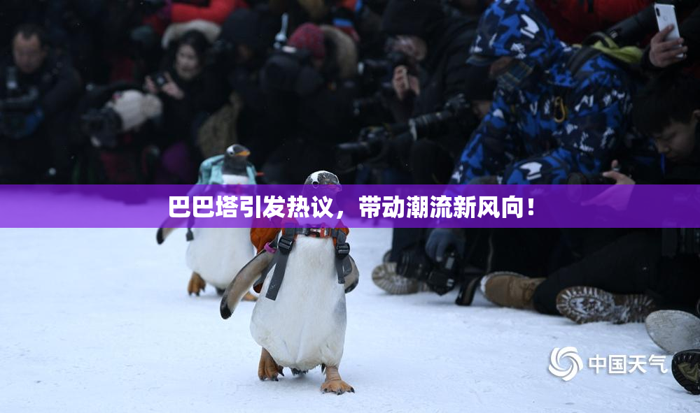 巴巴塔引发热议，带动潮流新风向！