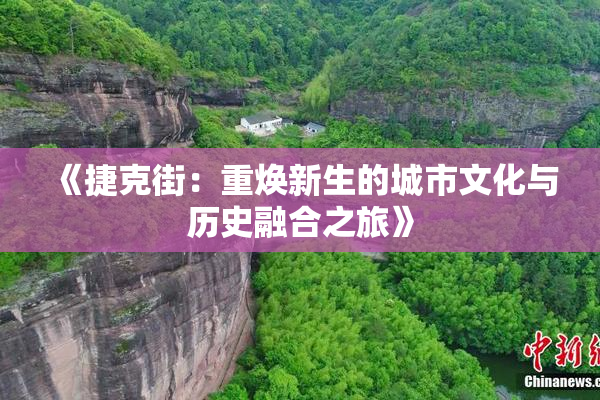 《捷克街：重焕新生的城市文化与历史融合之旅》