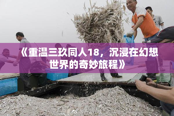 《重温三玖同人18，沉浸在幻想世界的奇妙旅程》