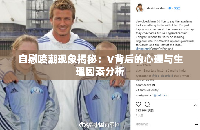 自慰喷潮现象揭秘：V背后的心理与生理因素分析