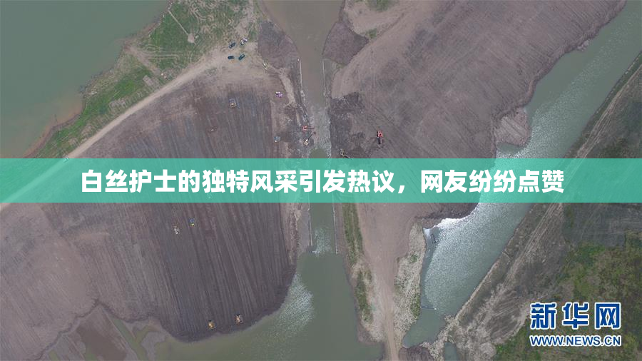 白丝护士的独特风采引发热议，网友纷纷点赞