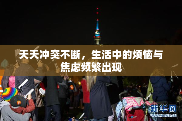 天天冲突不断，生活中的烦恼与焦虑频繁出现