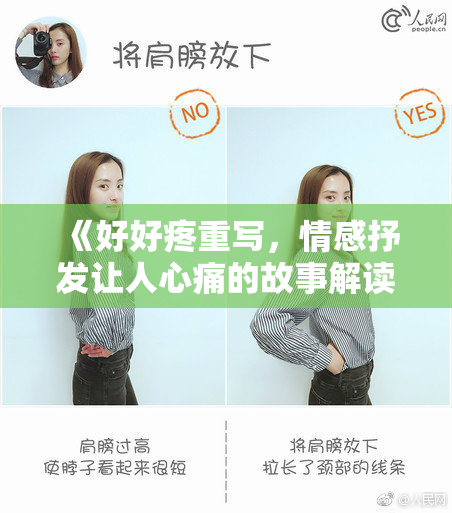 《好好疼重写，情感抒发让人心痛的故事解读》