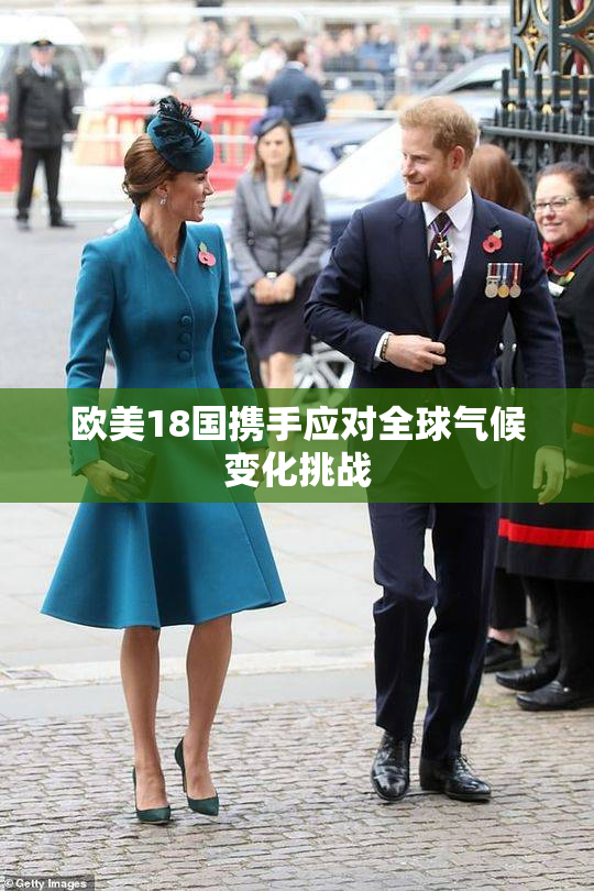 欧美18国携手应对全球气候变化挑战