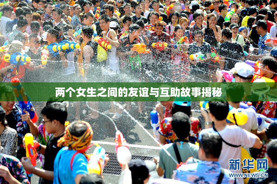 两个女生之间的友谊与互助故事揭秘