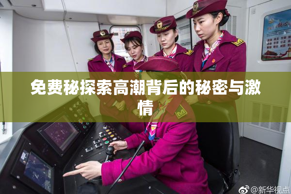 免费秘探索高潮背后的秘密与激情