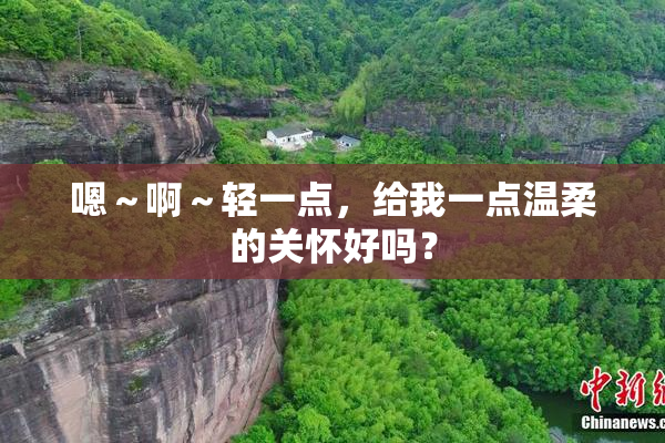 嗯～啊～轻一点，给我一点温柔的关怀好吗？