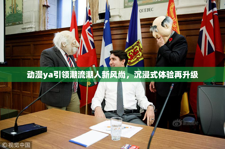 动漫ya引领潮流潮人新风尚，沉浸式体验再升级