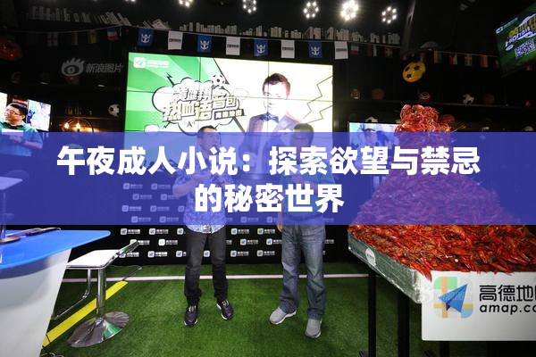 午夜成人小说：探索欲望与禁忌的秘密世界