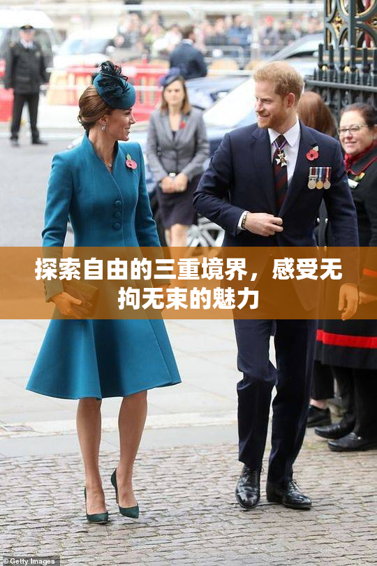 探索自由的三重境界，感受无拘无束的魅力