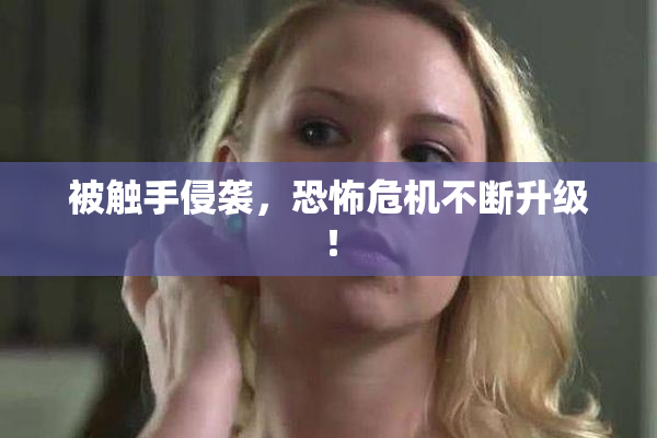 被触手侵袭，恐怖危机不断升级！