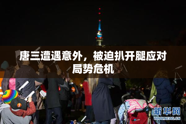 唐三遭遇意外，被迫扒开腿应对局势危机