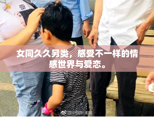女同久久另类，感受不一样的情感世界与爱恋。