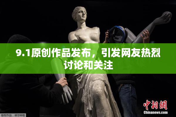 9.1原创作品发布，引发网友热烈讨论和关注