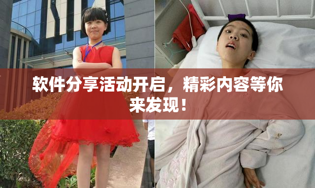 软件分享活动开启，精彩内容等你来发现！
