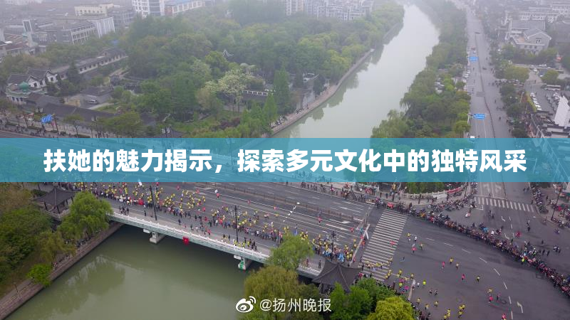 扶她的魅力揭示，探索多元文化中的独特风采