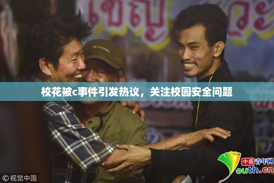 校花被c事件引发热议，关注校园安全问题