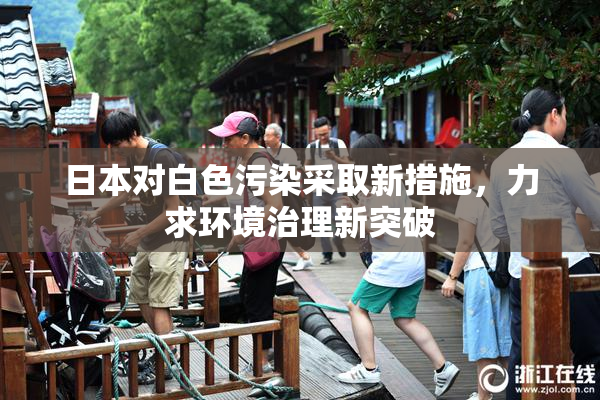 日本对白色污染采取新措施，力求环境治理新突破