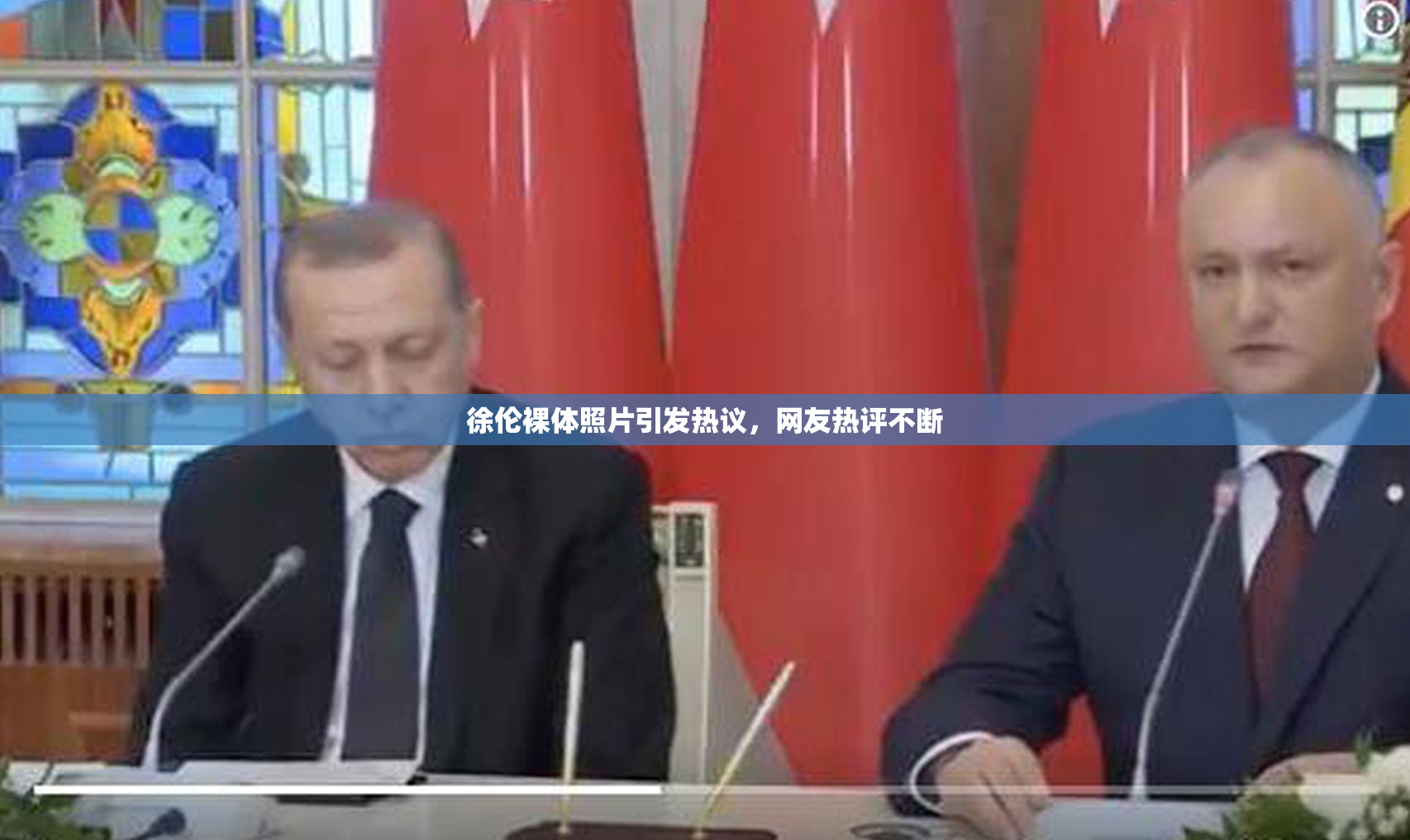 徐伦裸体照片引发热议，网友热评不断