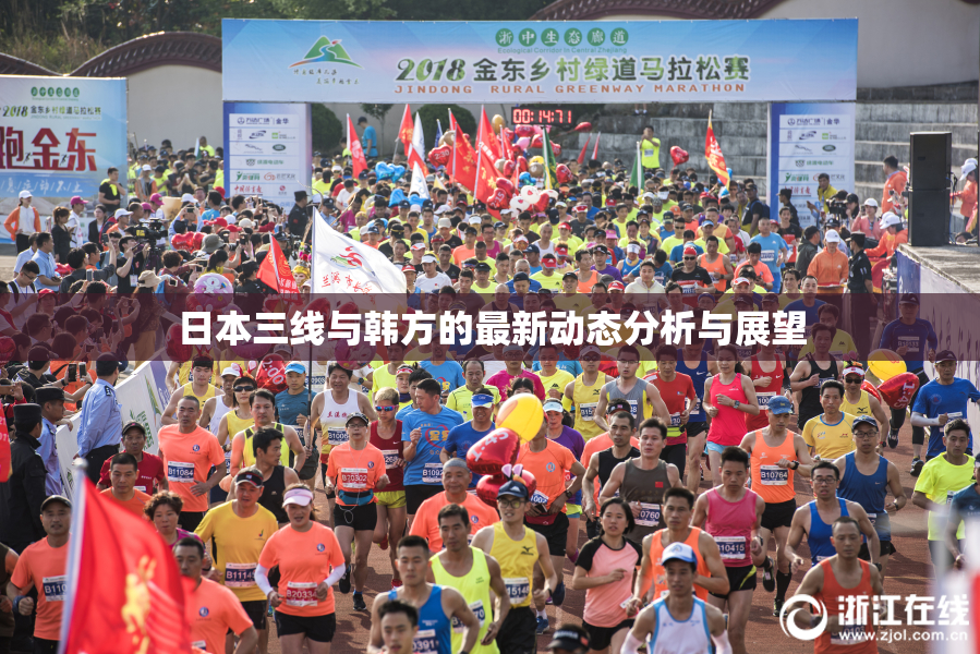 日本三线与韩方的最新动态分析与展望