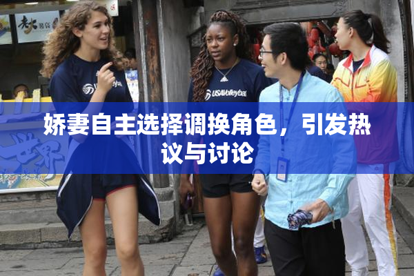 娇妻自主选择调换角色，引发热议与讨论