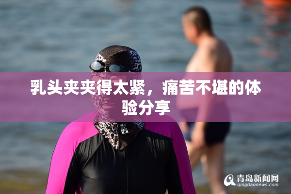 乳头夹夹得太紧，痛苦不堪的体验分享