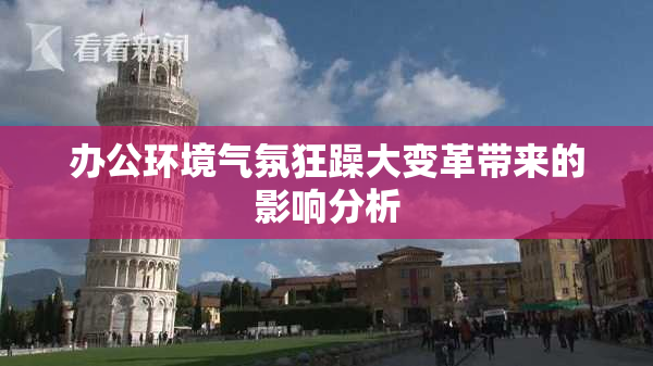 办公环境气氛狂躁大变革带来的影响分析