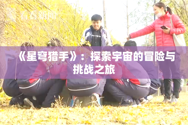 《星穹猎手》：探索宇宙的冒险与挑战之旅