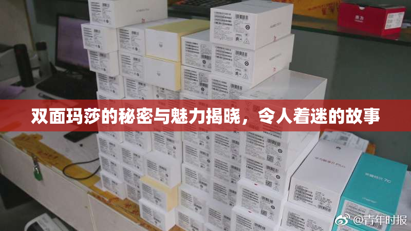 双面玛莎的秘密与魅力揭晓，令人着迷的故事