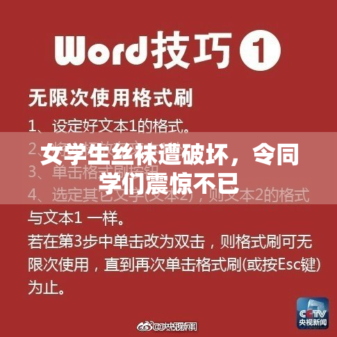 女学生丝袜遭破坏，令同学们震惊不已