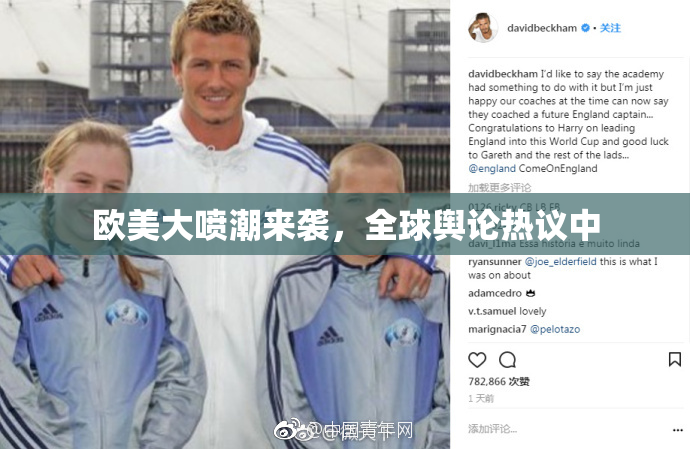 欧美大喷潮来袭，全球舆论热议中