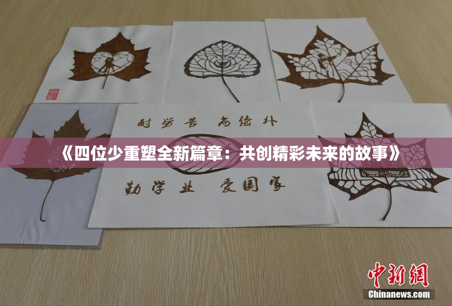 《四位少重塑全新篇章：共创精彩未来的故事》