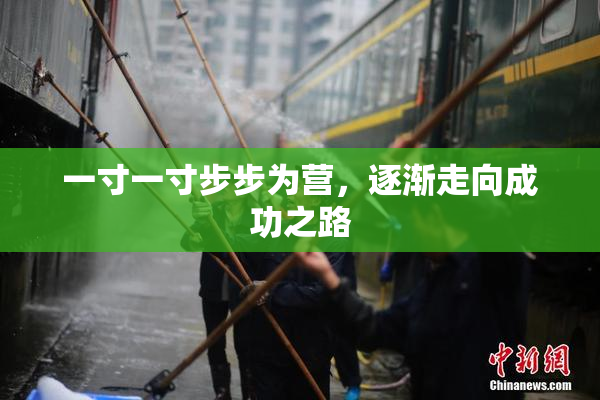 一寸一寸步步为营，逐渐走向成功之路