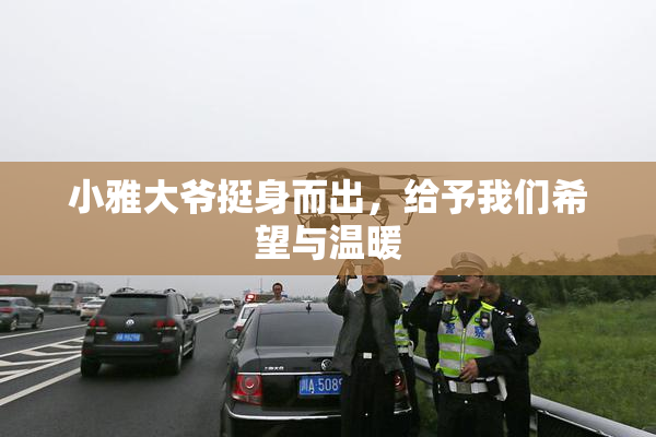 小雅大爷挺身而出，给予我们希望与温暖