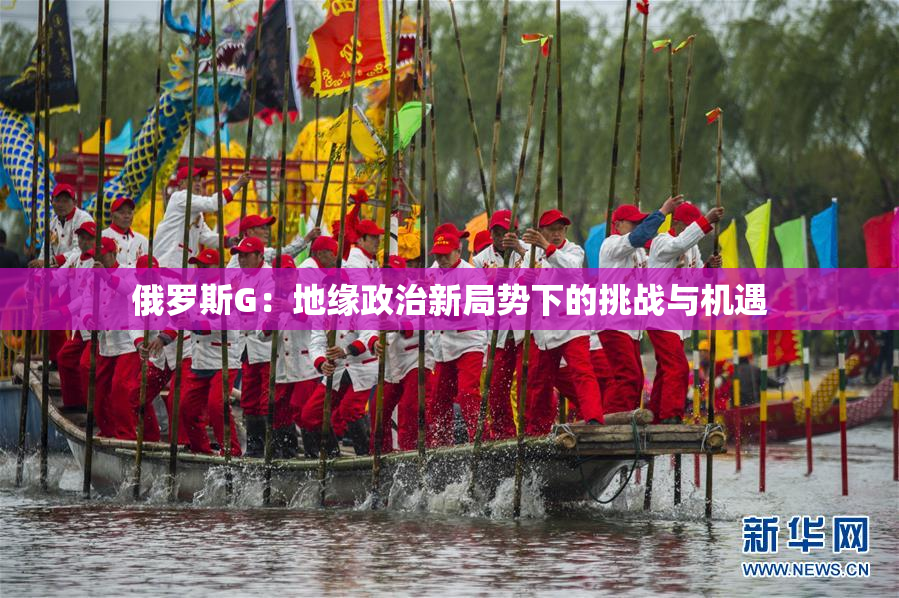 俄罗斯G：地缘政治新局势下的挑战与机遇