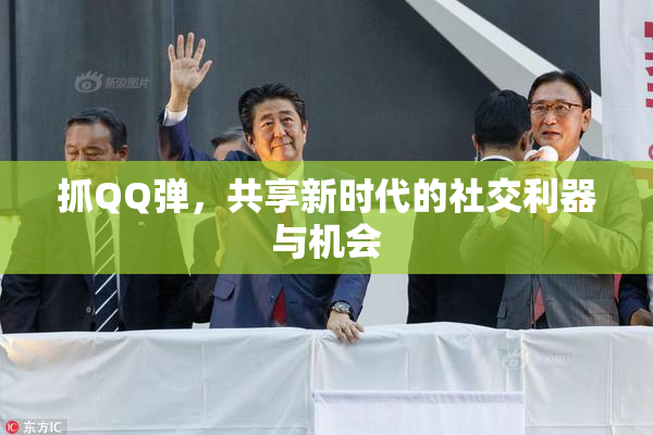 抓QQ弹，共享新时代的社交利器与机会