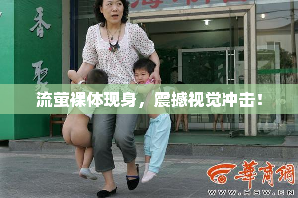 流萤裸体现身，震撼视觉冲击！