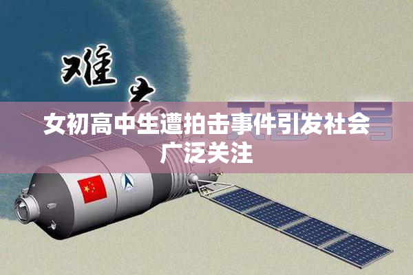 女初高中生遭拍击事件引发社会广泛关注