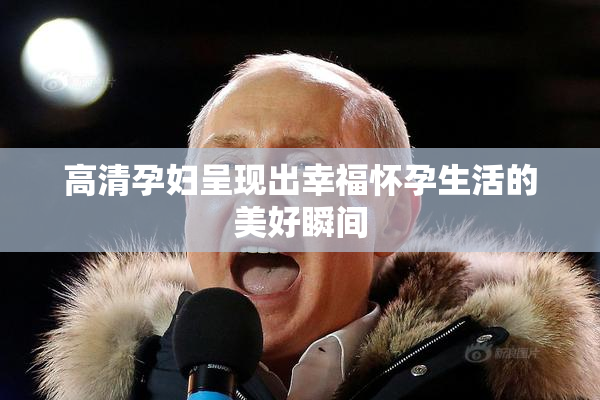 高清孕妇呈现出幸福怀孕生活的美好瞬间