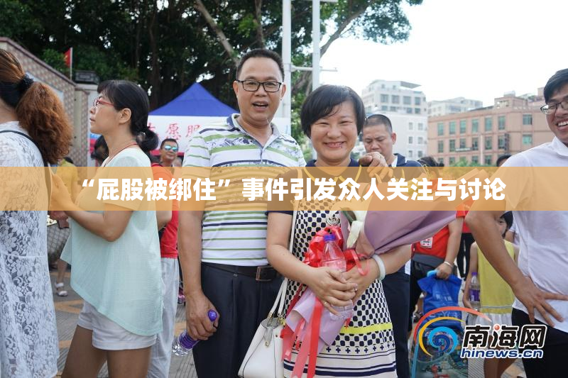 “屁股被绑住”事件引发众人关注与讨论