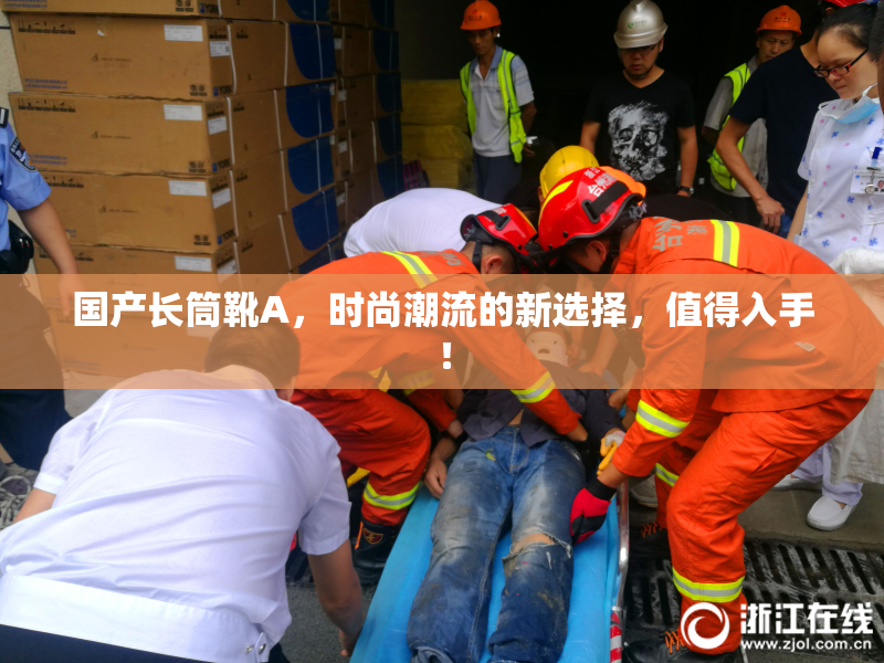 国产长筒靴A，时尚潮流的新选择，值得入手！