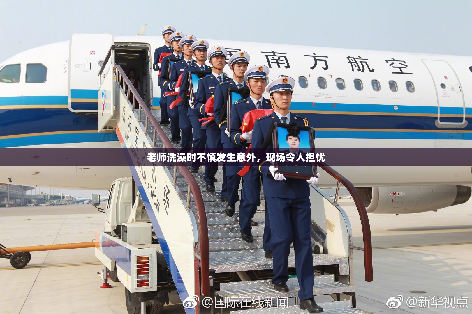 老师洗澡时不慎发生意外，现场令人担忧