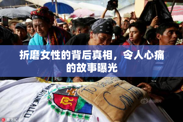 折磨女性的背后真相，令人心痛的故事曝光