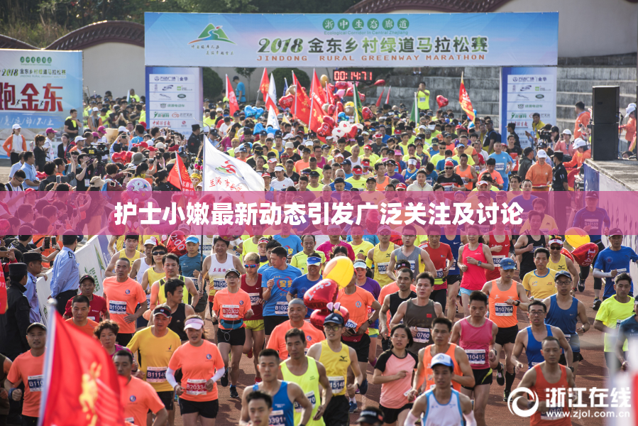 护士小嫩最新动态引发广泛关注及讨论