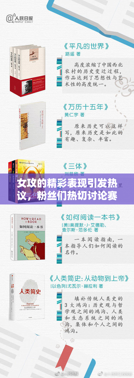 女攻的精彩表现引发热议，粉丝们热切讨论赛事背后的故事