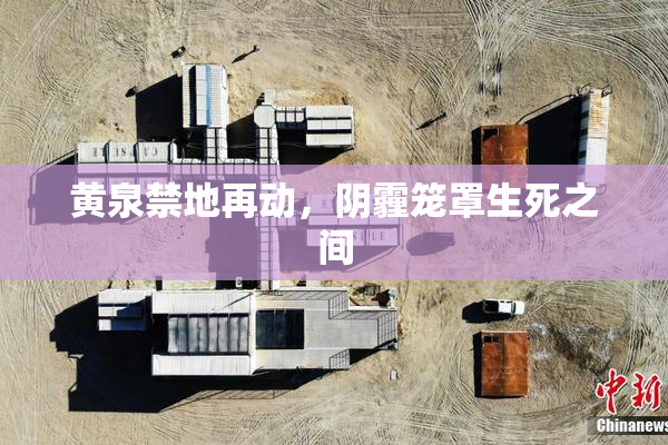 黄泉禁地再动，阴霾笼罩生死之间