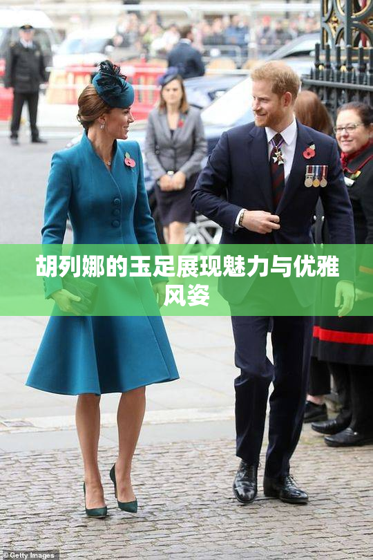胡列娜的玉足展现魅力与优雅风姿