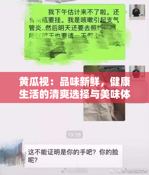 黄瓜视：品味新鲜，健康生活的清爽选择与美味体验